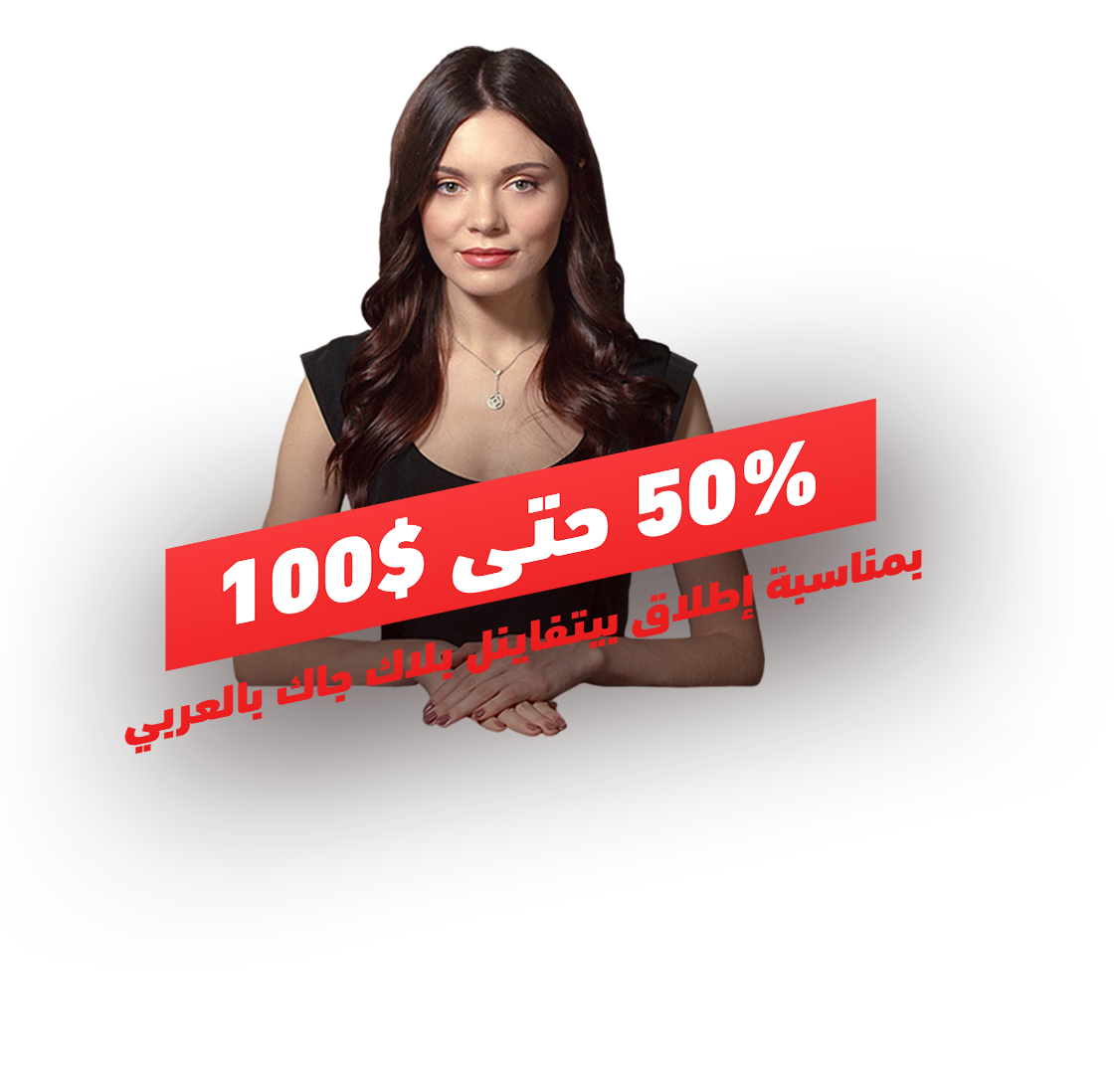 50% Boost Up To $100 for the Launch of Betfinal BlackJack Arabic