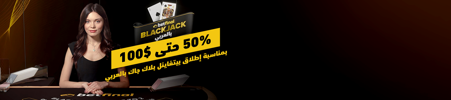 Betfinal Blackjack Arabic