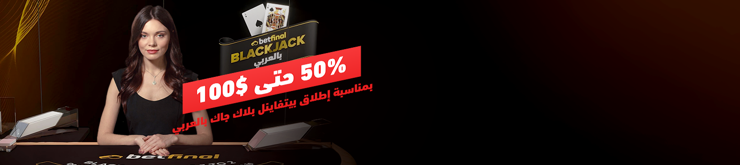 Betfinal Blackjack Arabic
